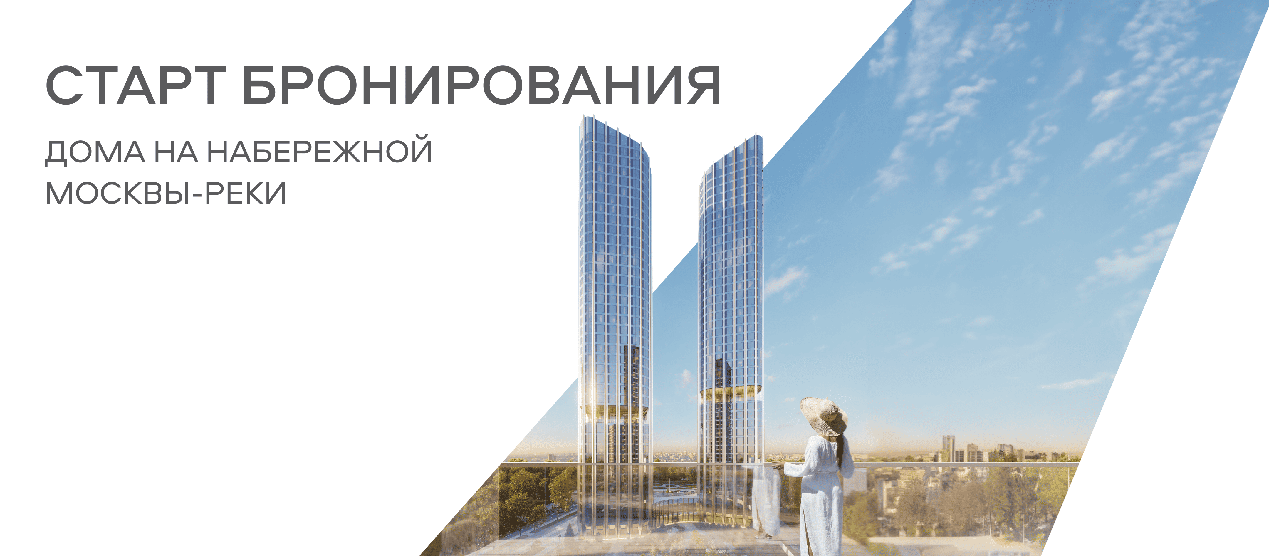 Старт бронирования дома на набережной Москвы-реки