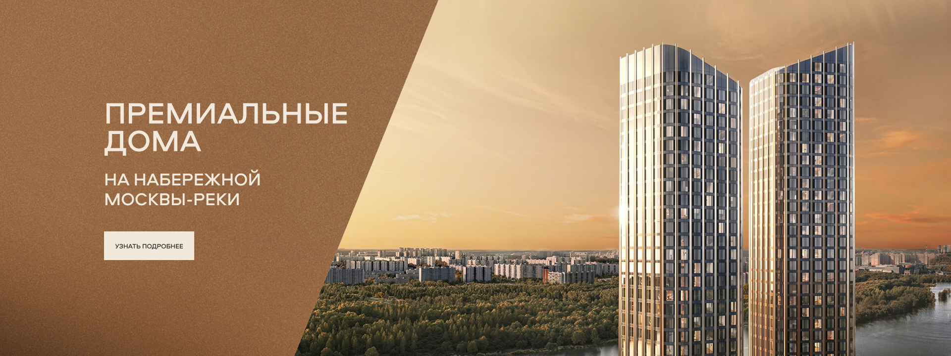 Премиальные дома на набережной Москвы-реки
