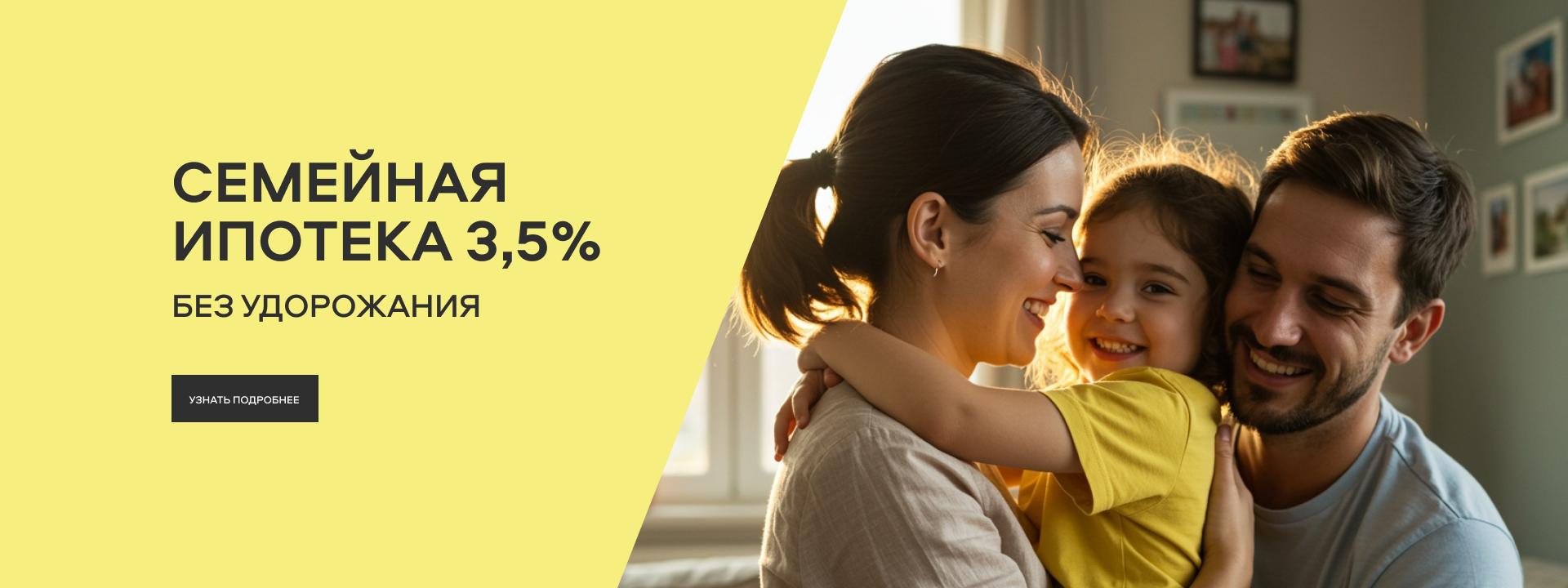 Семейная ипотека 3.5% без удержания