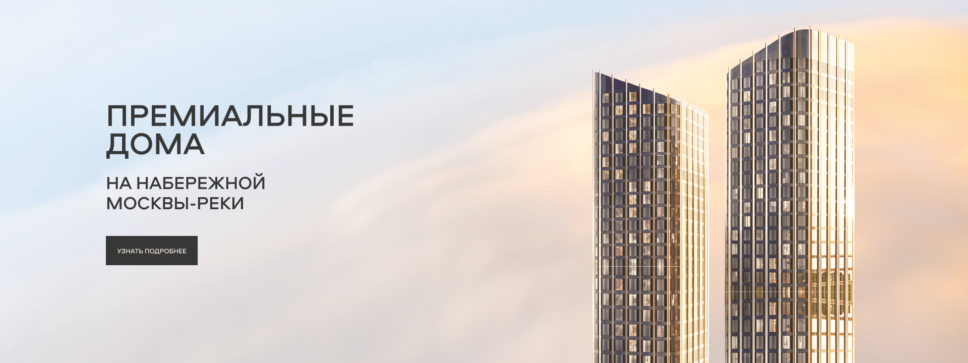 Премиальные дома на набережной Москвы-реки