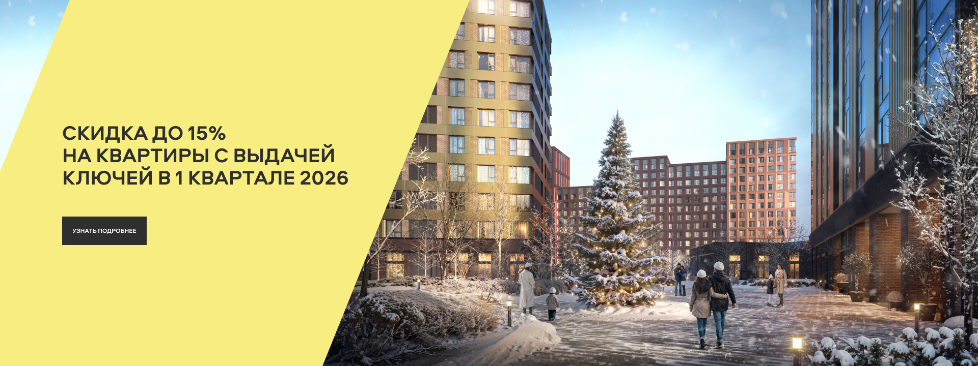 Квартиры с ключами 1 квартале в 2026 года